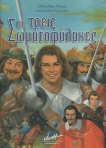 Οι τρεις σωματοφύλακες