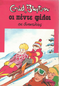 Οι πέντε φίλοι σε δυσκολίες