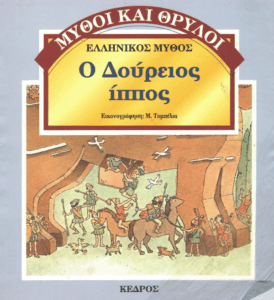 Ο Δούρειος ίππος