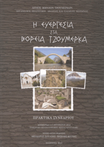 Η Ευεργεσία στα Βόρεια Τζουμέρκα