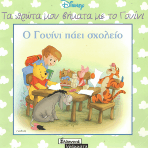 Ο Γουίνι πάει σχολείο