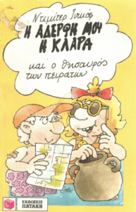 Η αδερφή μου η Κλάρα και ο θησαυρός των πειρατών