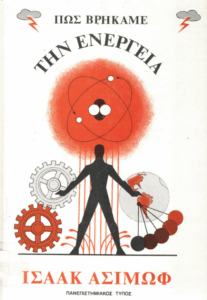 Πως βρήκαμε την ενέργεια