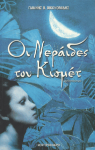 Οι νεράιδες του Κισμέτ