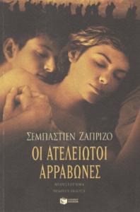 Οι ατέλειωτοι αρραβώνες