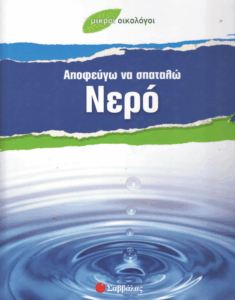 Αποφεύγω να σπαταλώ νερό