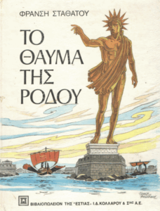 Το θαύμα της Ρόδου