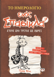 Στους δυο τρίτος δε χωρεί