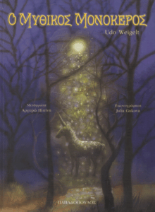 Ο μυθικός μονόκερος