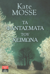 Τα φαντάσματα του χειμώνα