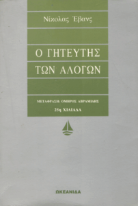 Ο γητευτής των αλόγων