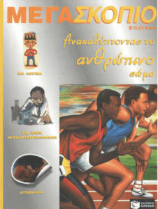 Ανακαλύπτοντας το ανθρώπινο σώμα