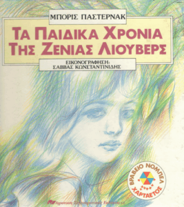 Τα παιδικά χρόνια της Ζένιας Λιούβερς