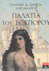 Παλάτια του Βοσπόρου