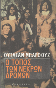 Ο τόπος των νεκρών δρόμων