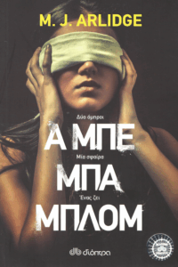 Α μπε μπα μπλομ