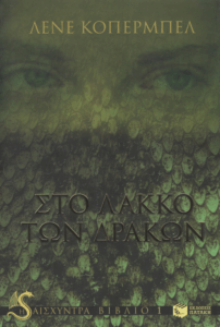 Στο λάκκο των δράκων