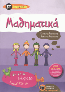Μαθηματικά ΣΤ’ δημοτικού