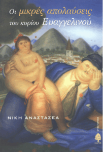 Οι μικρές απολαύσεις του κυρίου Ευαγγελινού