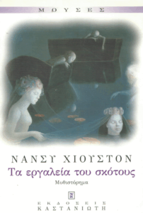 Τα εργαλεία του σκότους