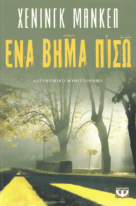 Ένα βήμα πίσω