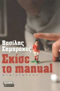 Σκίσε το manual