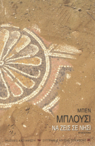 Να ζεις σε νησί