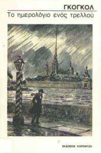 Το ημερολόγιο ενός τρελλού