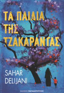 Τα παιδιά της Τζακαράντας