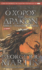 Ο χορός των δράκων