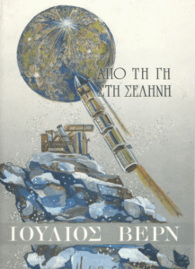 Από τη γη στη σελήνη