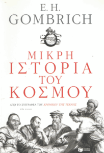 Μικρή ιστορία του κόσμου