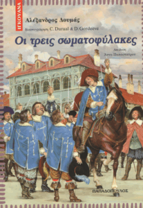 Οι τρεις σωματοφύλακες