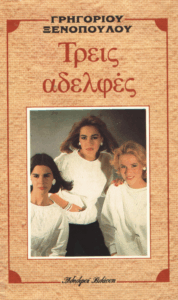Τρείς αδελφές