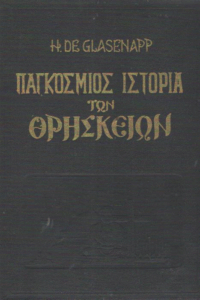 Παγκόσμιος ιστορία των θρησκειών