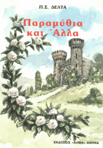 Παραμύθια και άλλα