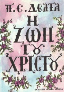 Η ζωή του Χριστού