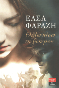 Θέλω πίσω τη ζωή μου