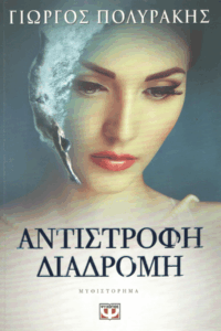 Αντίστροφη διαδρομή