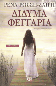 Δίδυμα φεγγάρια