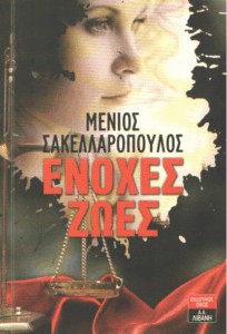 Ένοχες ζωές