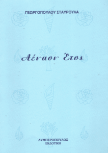 Αέναον έτος