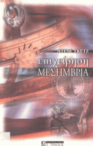 Επιχείρηση μεσημβρία