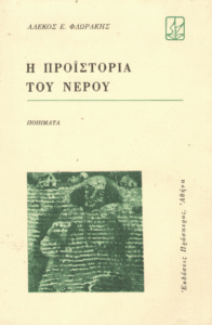 Η προϊστορία του νερού