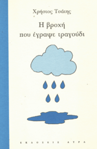 Η βροχή που έγραψε τραγούδι