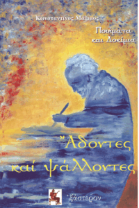 Άδοντες και ψάλλοντες