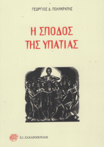 Η σποδός της Υπατίας
