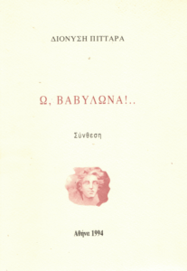 Ω, Βαβυλώνα !..