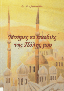 Μνήμες και ευωδιές της Πόλης μου