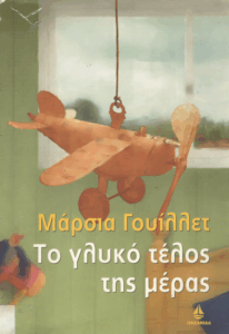 Το γλυκό τέλος της μέρας